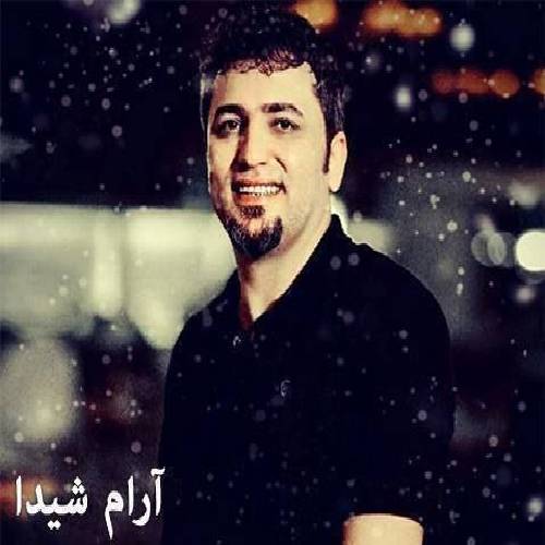 آرام شیدا  له‌ ملان له و لان